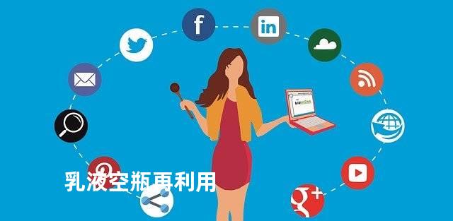 乳液空瓶再利用