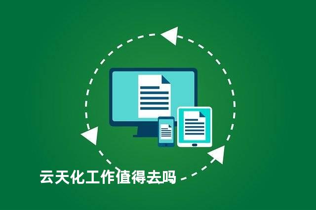 云天化工作值得去吗