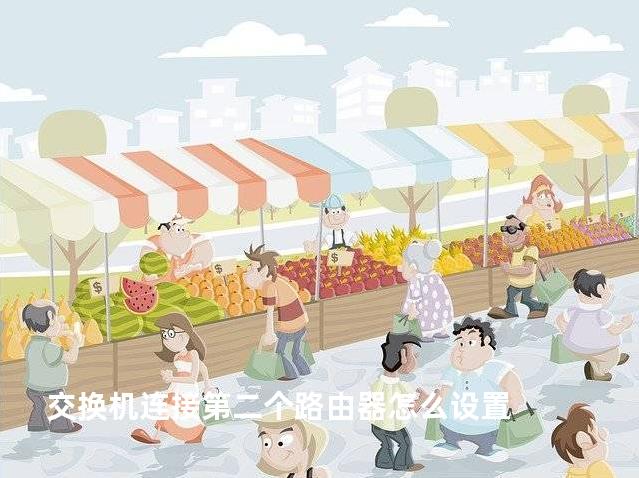 交换机连接第二个路由器怎么设置
