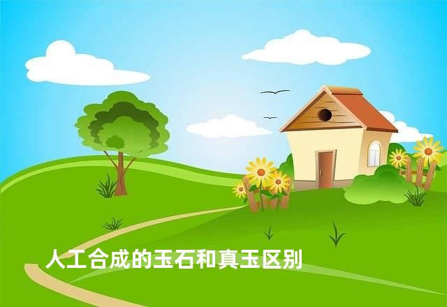 人工合成的玉石和真玉区别
