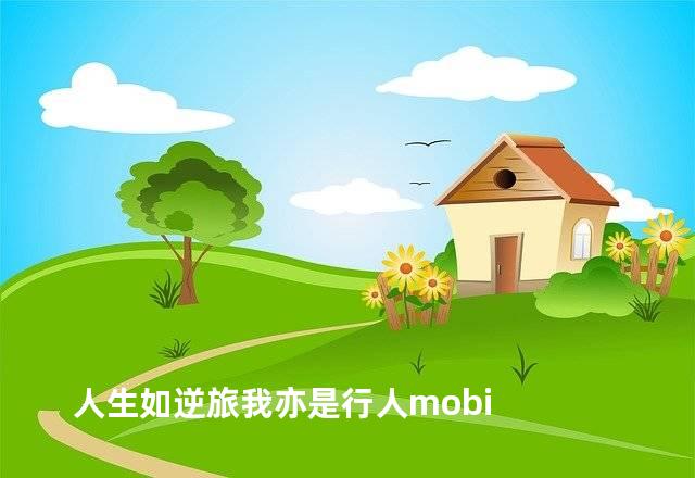 人生如逆旅我亦是行人mobi