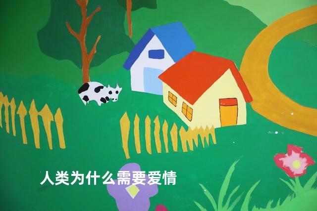 人类为什么需要爱情