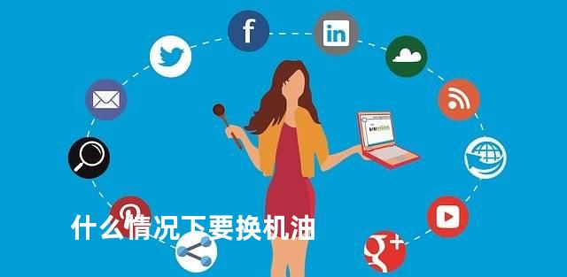 什么情况下要换机油