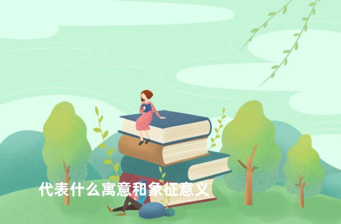 代表什么寓意和象征意义