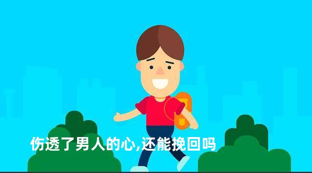 伤透了男人的心,还能挽回吗