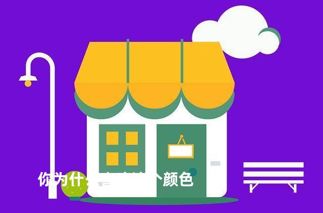你为什么喜欢这个颜色