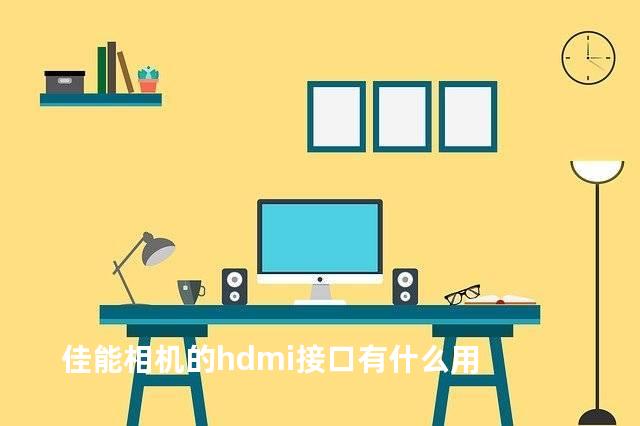 佳能相机的hdmi接口有什么用