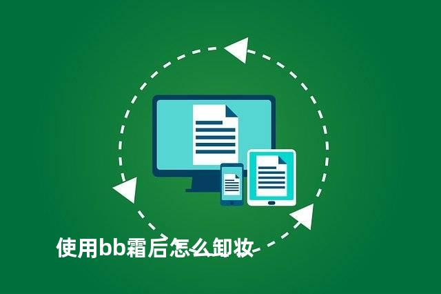 使用bb霜后怎么卸妆