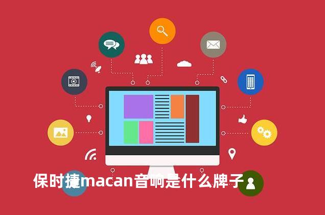 保时捷macan音响是什么牌子