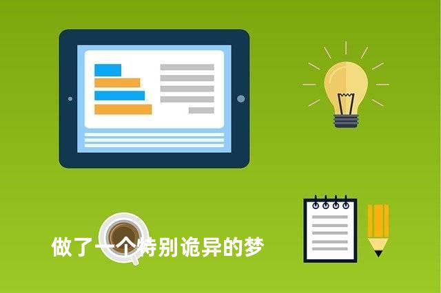 做了一个特别诡异的梦