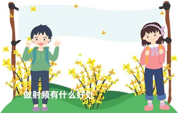 做射频有什么好处