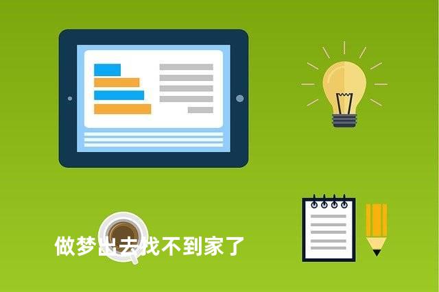 做梦出去找不到家了