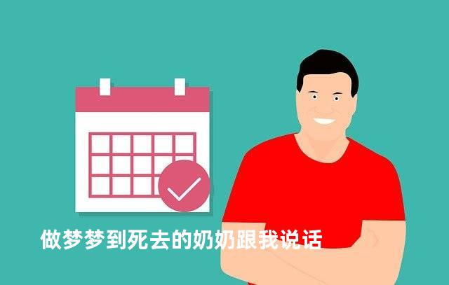 做梦梦到死去的奶奶跟我说话