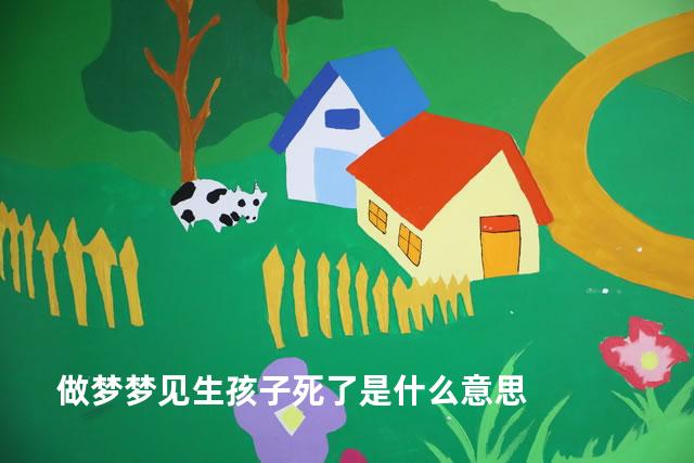 梦境的启示,梦见自己生孩子但孩子死亡的意义解析 梦境的启示,梦见自己生孩子但孩子死亡的意义解析