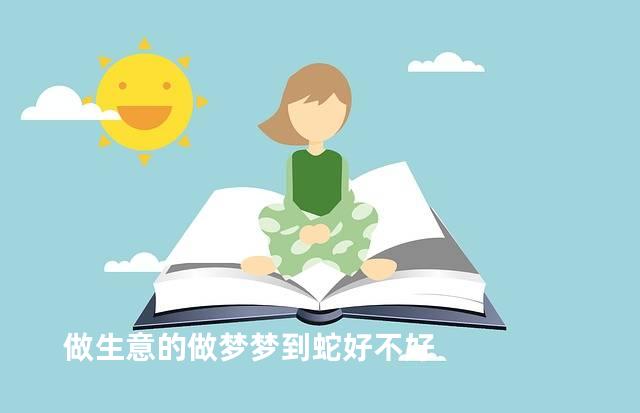 做生意的做梦梦到蛇好不好