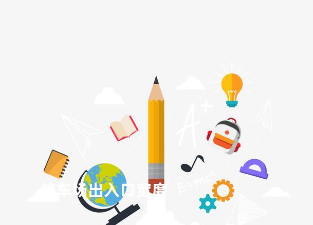 停车场出入口宽度