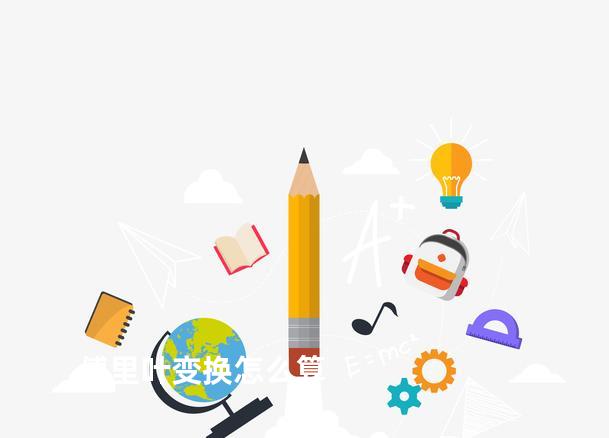 傅里叶变换怎么算