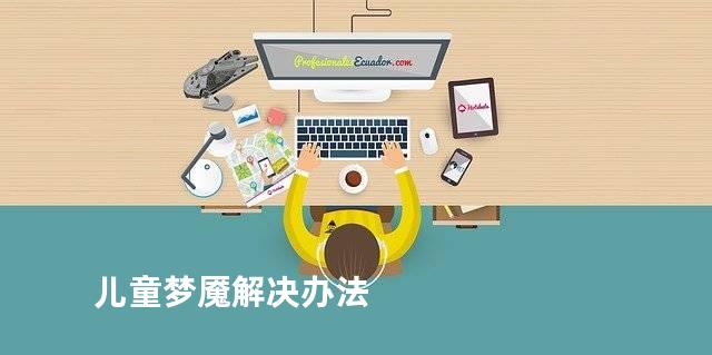 儿童梦魇解决办法