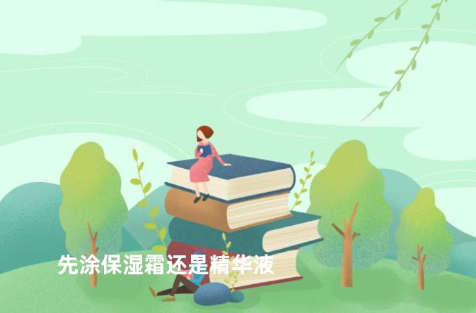 先涂保湿霜还是精华液