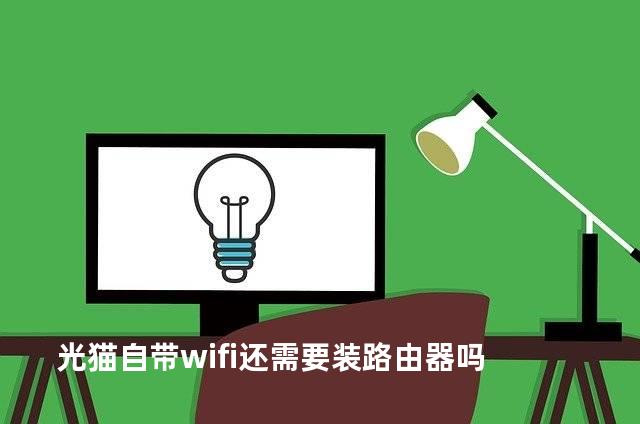 光猫自带wifi还需要装路由器吗