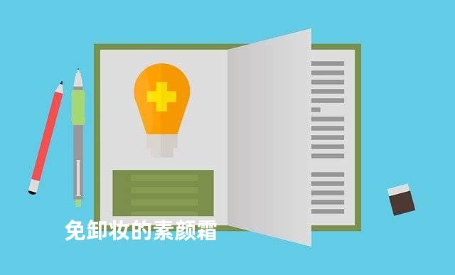 免卸妆的素颜霜