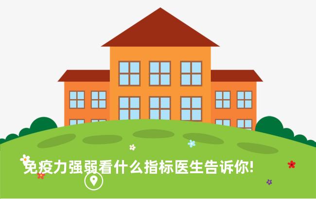 免疫力强弱看什么指标医生告诉你!