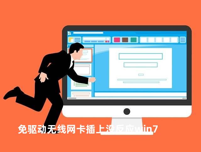 免驱动无线网卡插上没反应win7