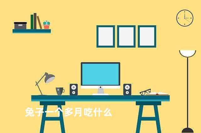 兔子一个多月吃什么