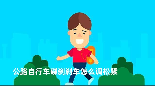 公路自行车碟刹刹车怎么调松紧