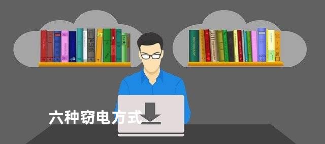 六种窃电方式