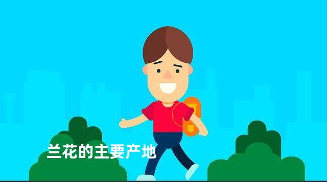 兰花的主要产地