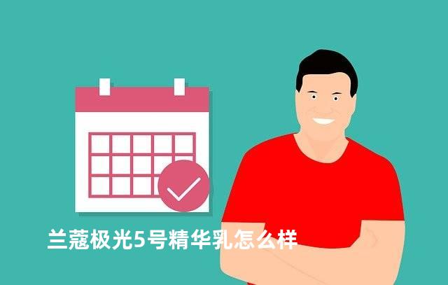 兰蔻极光5号精华乳怎么样