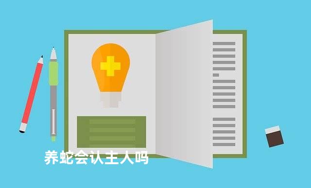 养蛇会认主人吗