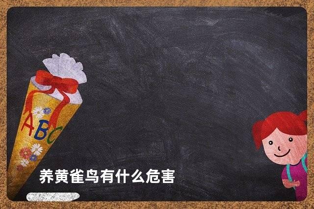 养黄雀鸟有什么危害