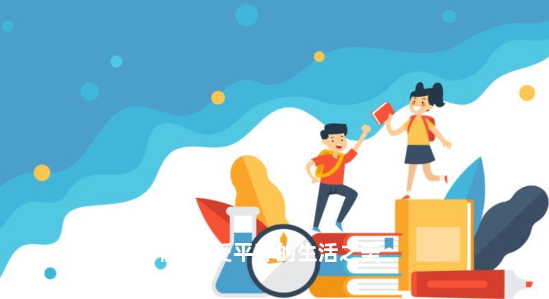 内心渐趋宁静:感受平静的生活之美