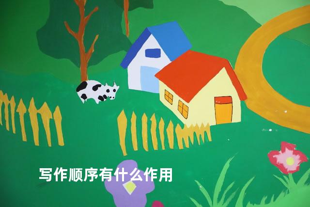 写作顺序有什么作用