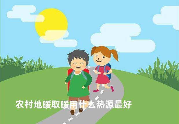 农村地暖取暖用什么热源最好