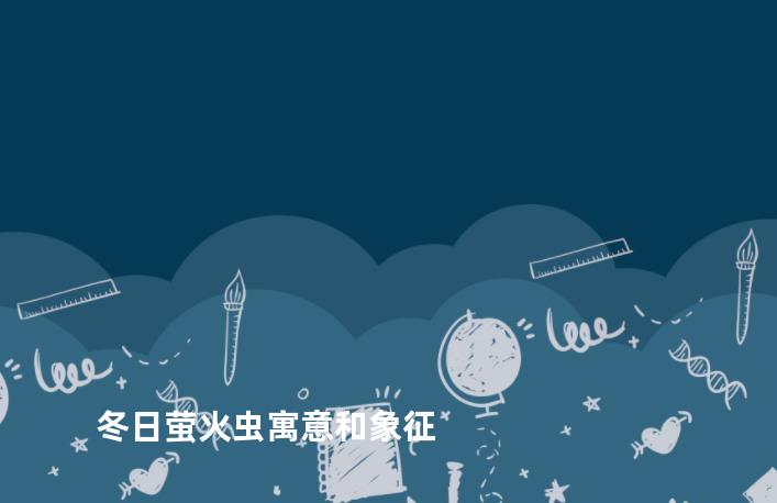 冬日萤火虫寓意和象征