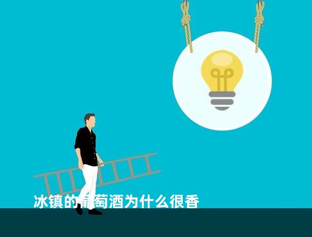 冰镇的葡萄酒为什么很香