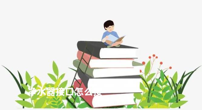 净水器接口怎么接