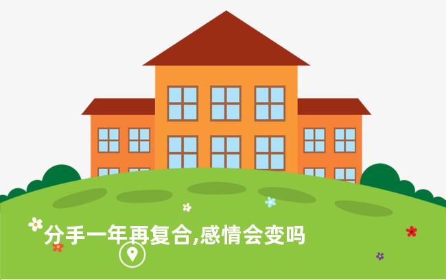 分手一年再复合,感情会变吗