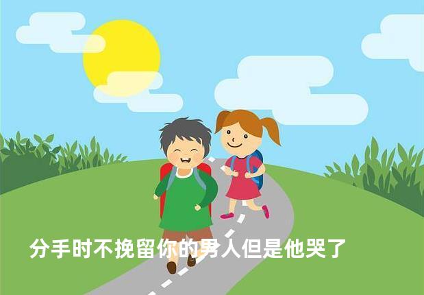 分手时不挽留你的男人但是他哭了