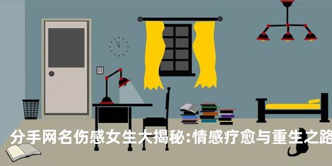 分手网名伤感女生大揭秘:情感疗愈与重生之路