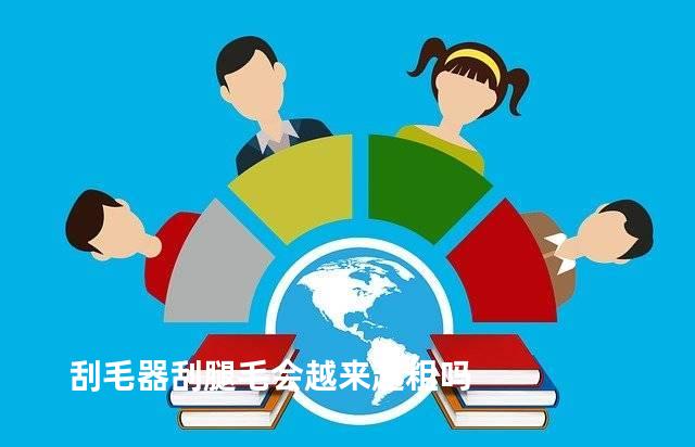 刮毛器刮腿毛会越来越粗吗