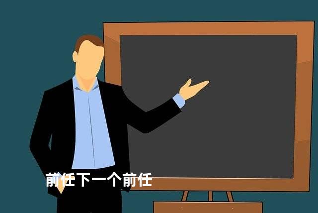 前任下一个前任
