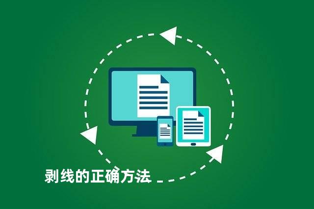 剥线的正确方法