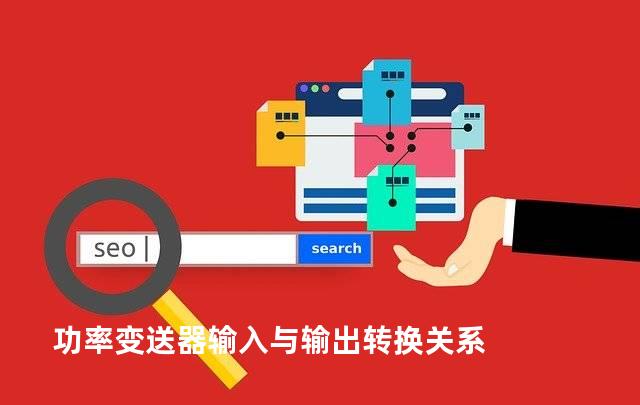 功率变送器输入与输出转换关系
