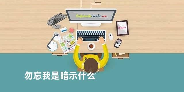 勿忘我是暗示什么