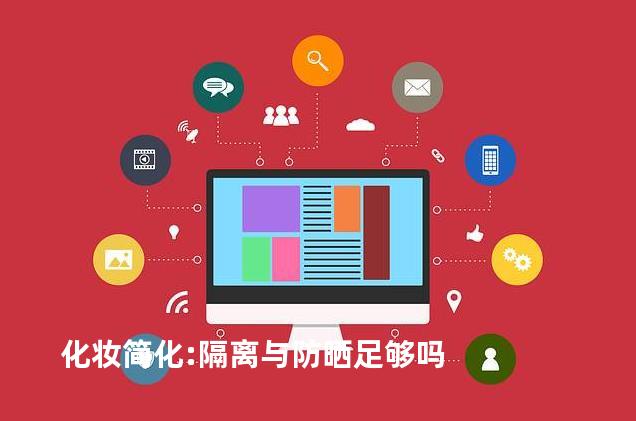 化妆简化:隔离与防晒足够吗