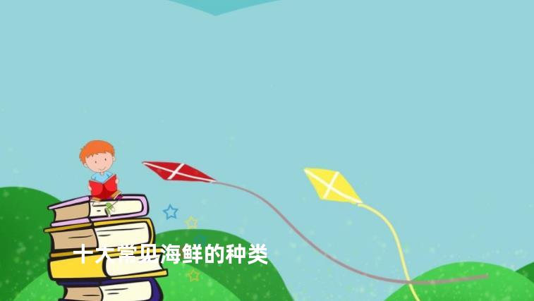 十大常见海鲜的种类